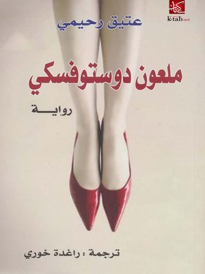 cover image of ملعون دوستوفسكي